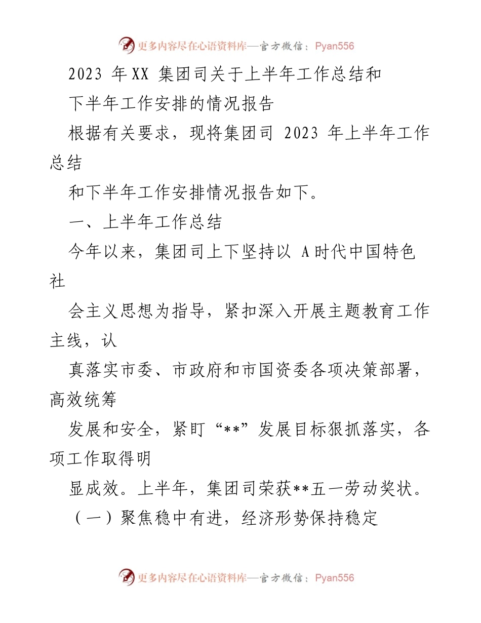 [工作总结] 集团工作会议 - 2023年上半年工作总结与下半年安排报告.docx_第1页
