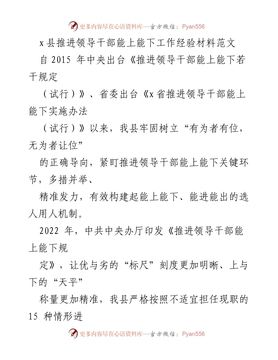 [工作总结] 领导干部管理 - x县推进领导干部能上能下的工作经验总结.docx_第1页