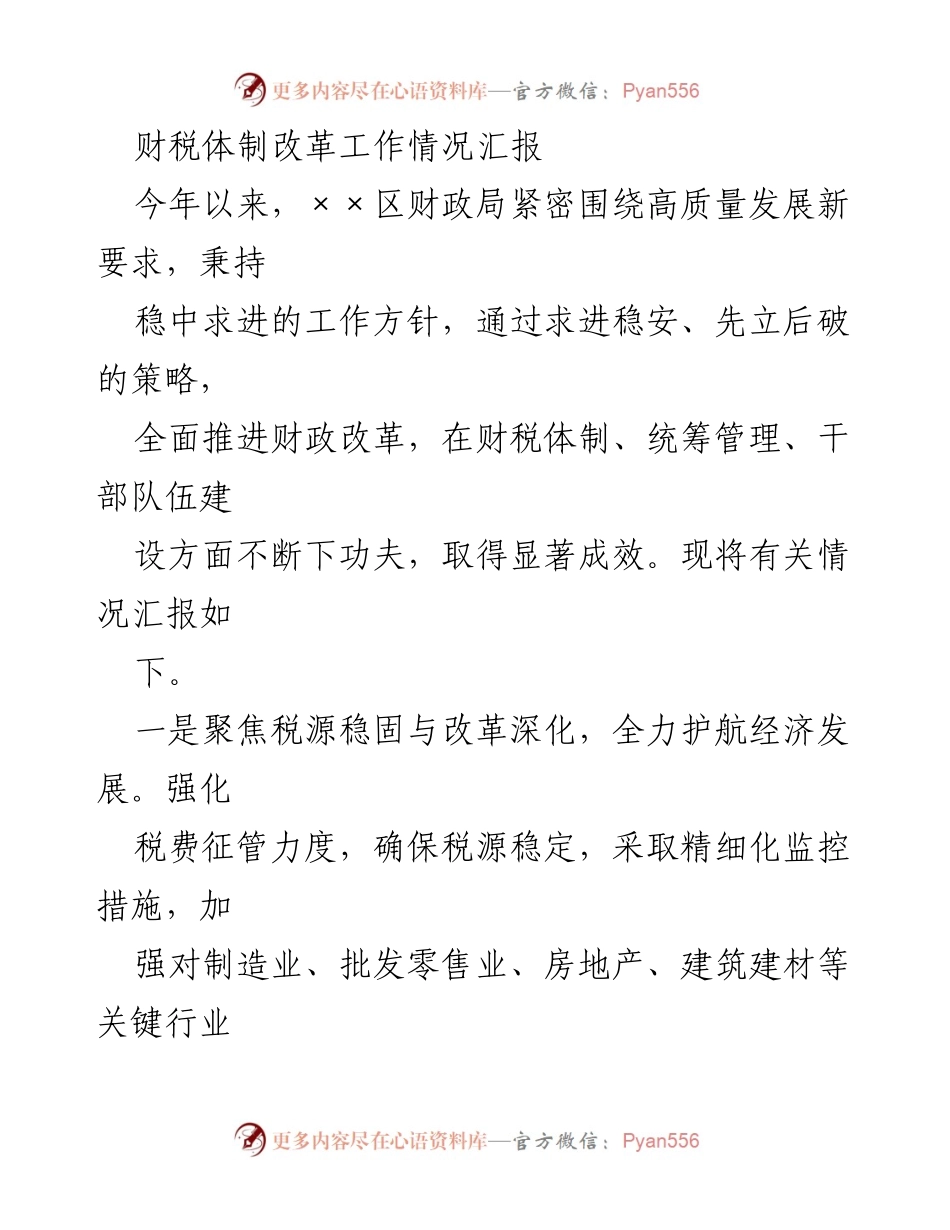 [工作总结] 财税体制改革 - 财税体制改革工作情况汇报.docx_第1页