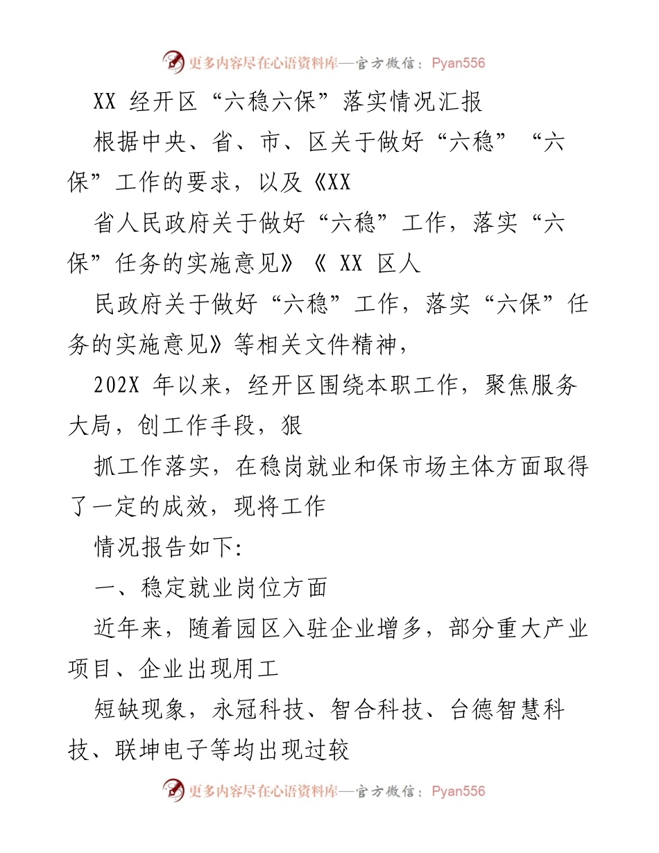 [工作总结] 经开区 - XX 经开区“六稳六保”落实情况汇报.docx_第1页
