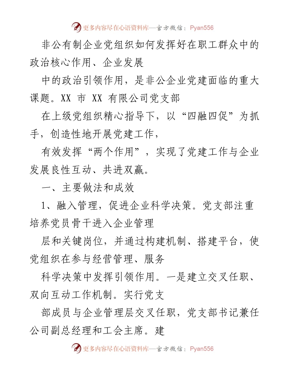 [工作总结] 非公有制企业党建 - 非公企业党组织在促进企业发展中的作用与实践.docx_第1页