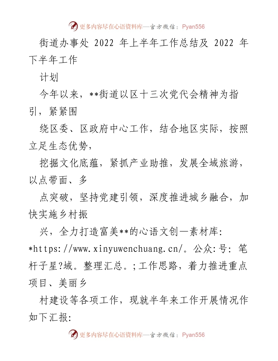 [工作总结] 街道办事处 - 2022年上半年工作总结及下半年工作计划_1.docx_第1页