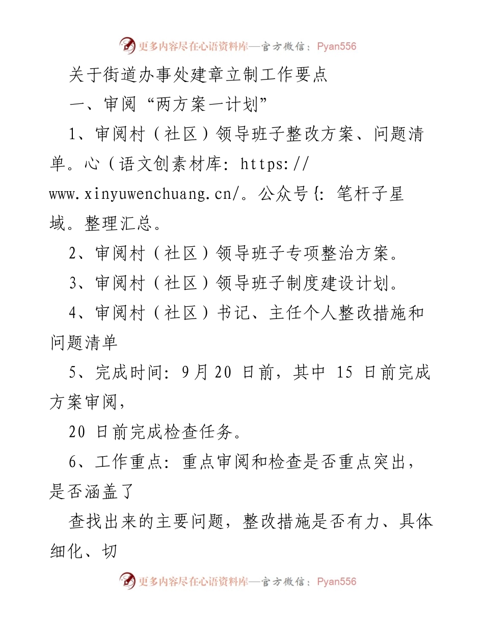 [工作总结] 街道办事处 - 建章立制工作要点及整改措施审阅.docx_第1页