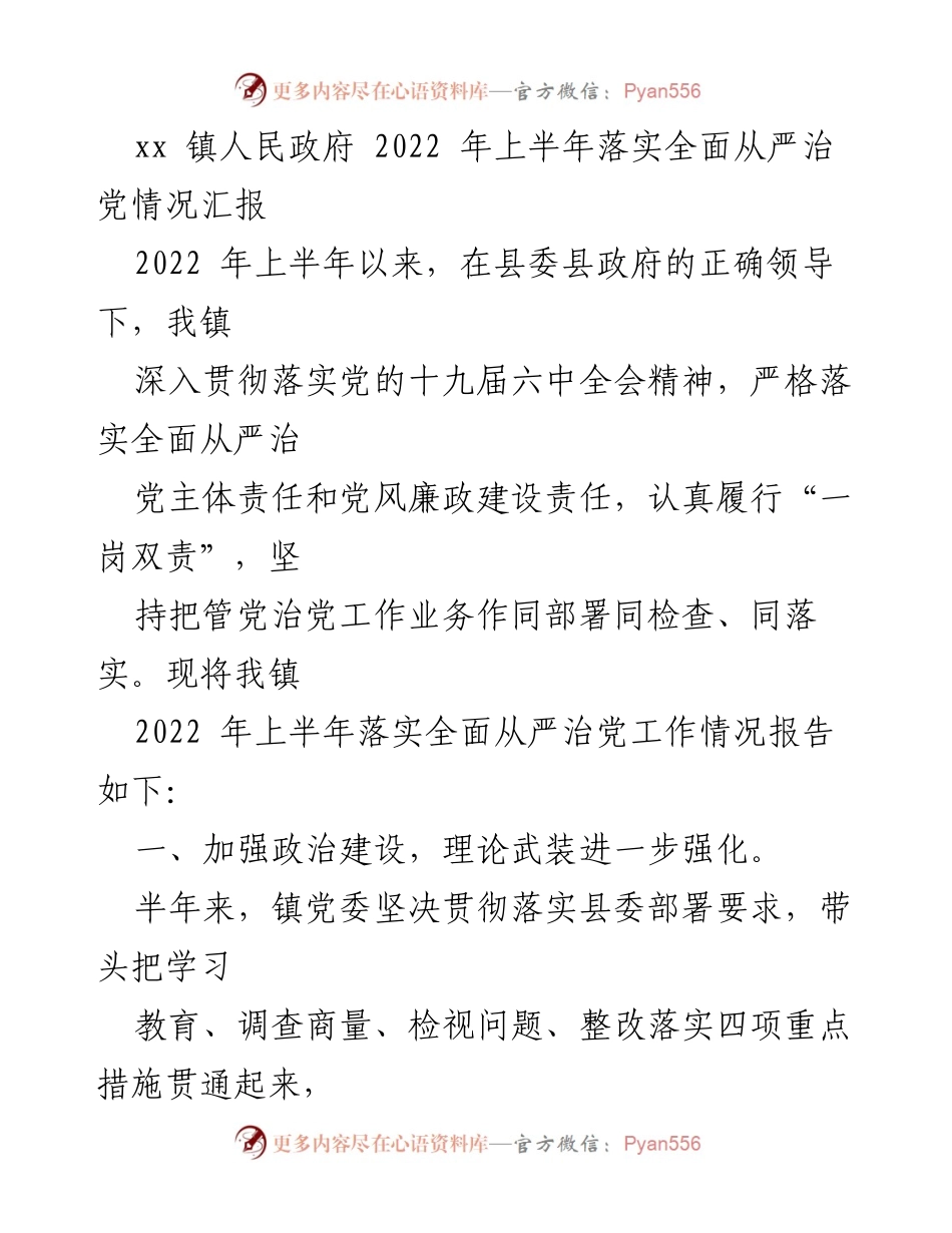[工作总结] 镇人民政府 - 2022年上半年全面从严治党落实情况汇报.docx_第1页