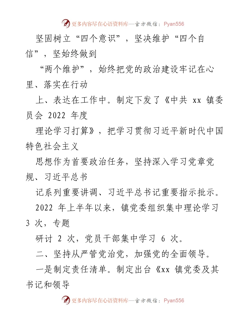[工作总结] 镇人民政府 - 2022年上半年全面从严治党落实情况汇报.docx_第2页