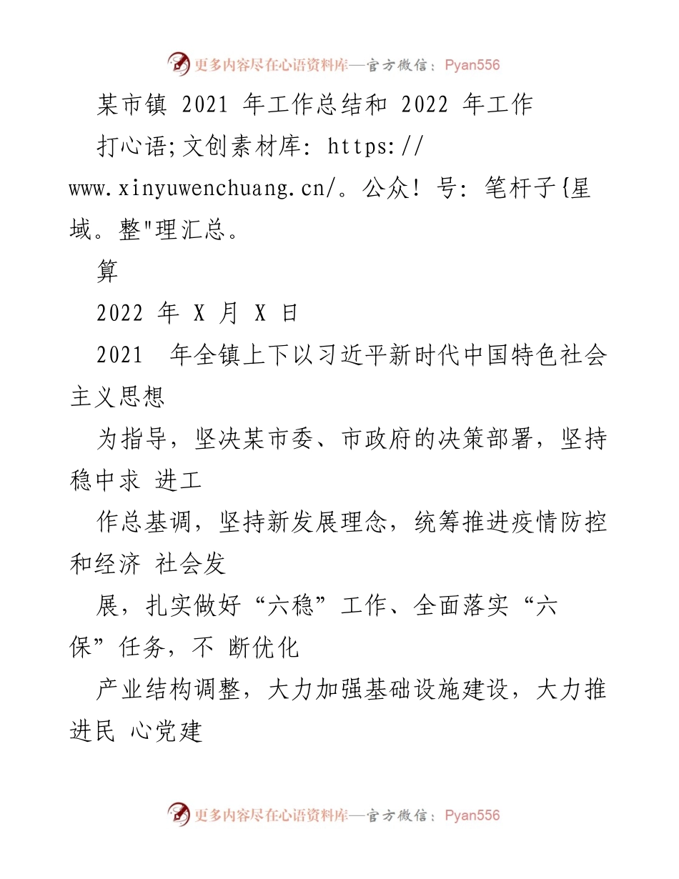 [工作总结] 镇政府 - 2021年工作总结与2022年工作计划.docx_第1页