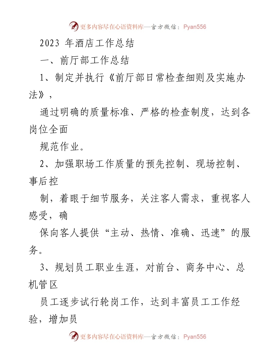 [工作总结] 酒店年度总结 - 2023年酒店前厅部及销售工作总结与员工培训计划.docx_第1页