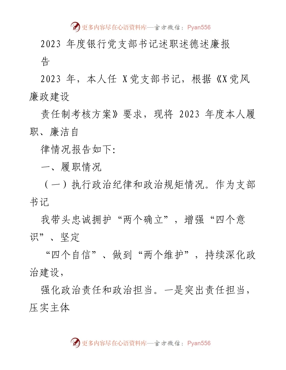 [工作总结] 银行党支部 - 2023年度党支部书记履职廉政报告.docx_第1页