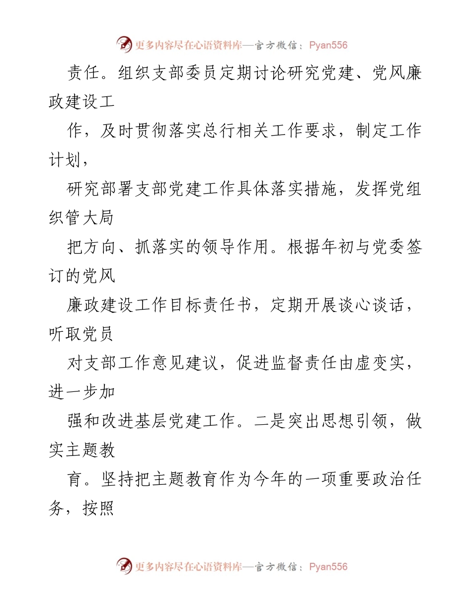 [工作总结] 银行党支部 - 2023年度党支部书记履职廉政报告.docx_第2页
