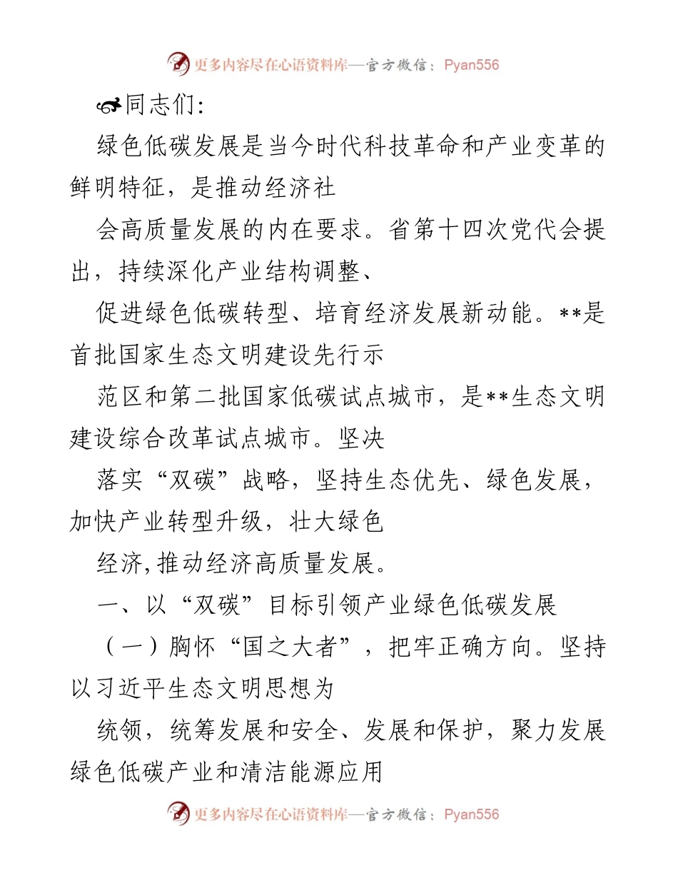[工作总结] 绿色低碳发展会议 - 推动绿色低碳产业高质量发展总结.docx_第1页