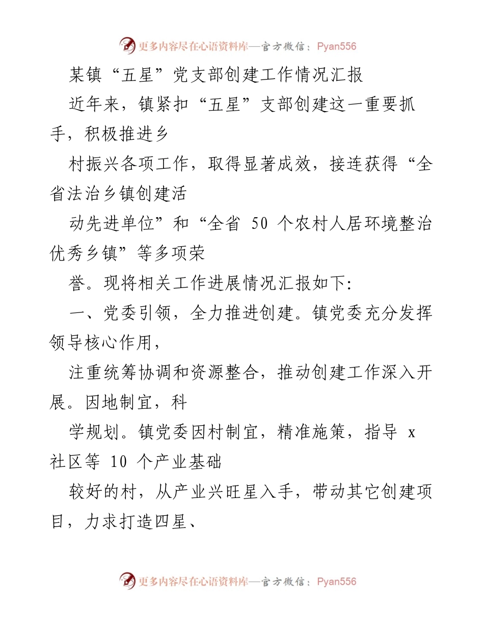 [工作总结] 镇“五星”党支部创建工作 - 某镇“五星”党支部创建工作成效汇报.docx_第1页