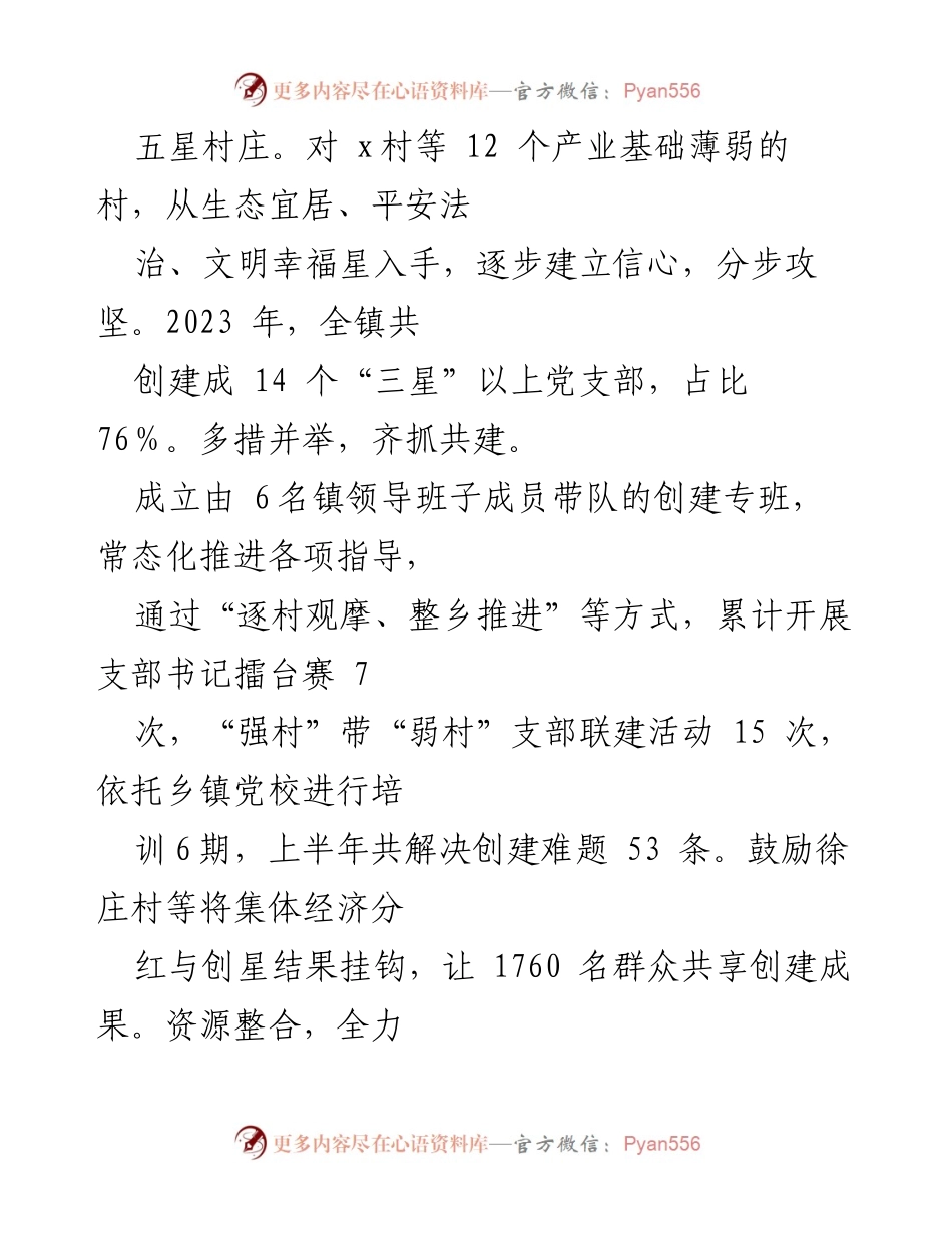 [工作总结] 镇“五星”党支部创建工作 - 某镇“五星”党支部创建工作成效汇报.docx_第2页