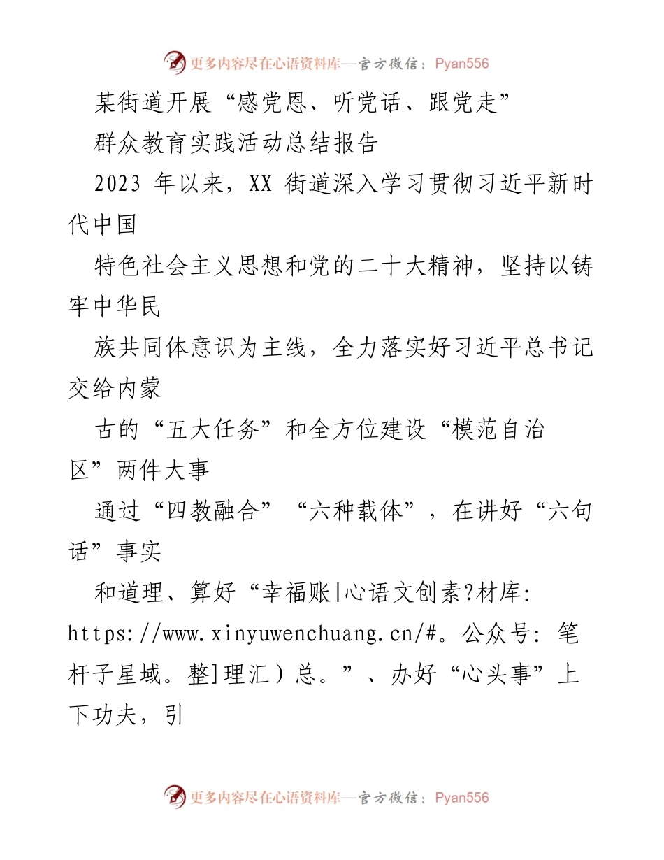[工作总结] 群众教育实践活动 - “感党恩、听党话、跟党走”群众教育实践活动总结报告.docx_第1页