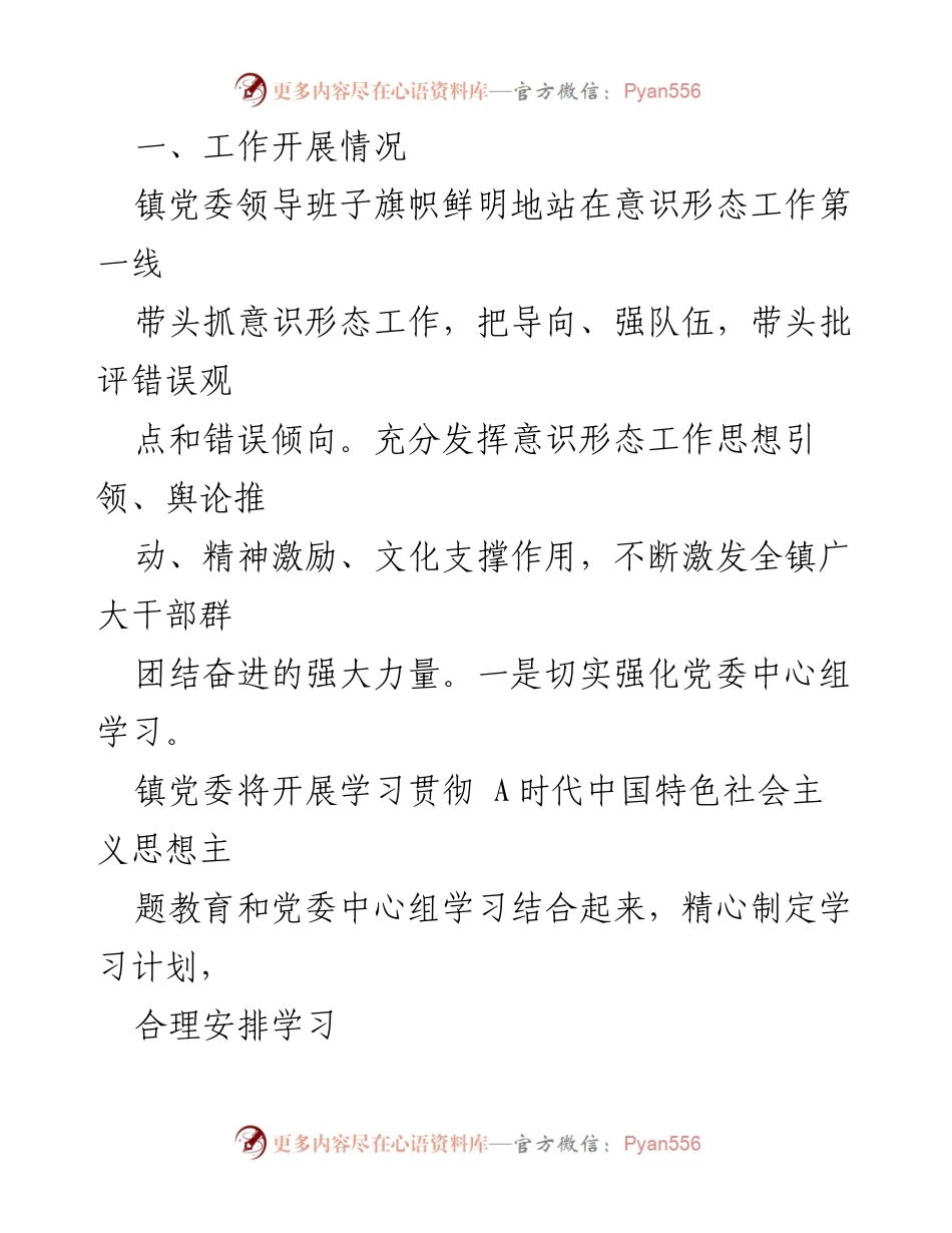 [工作总结] 镇党委 - 2023年意识形态工作开展情况汇报_2.docx_第2页