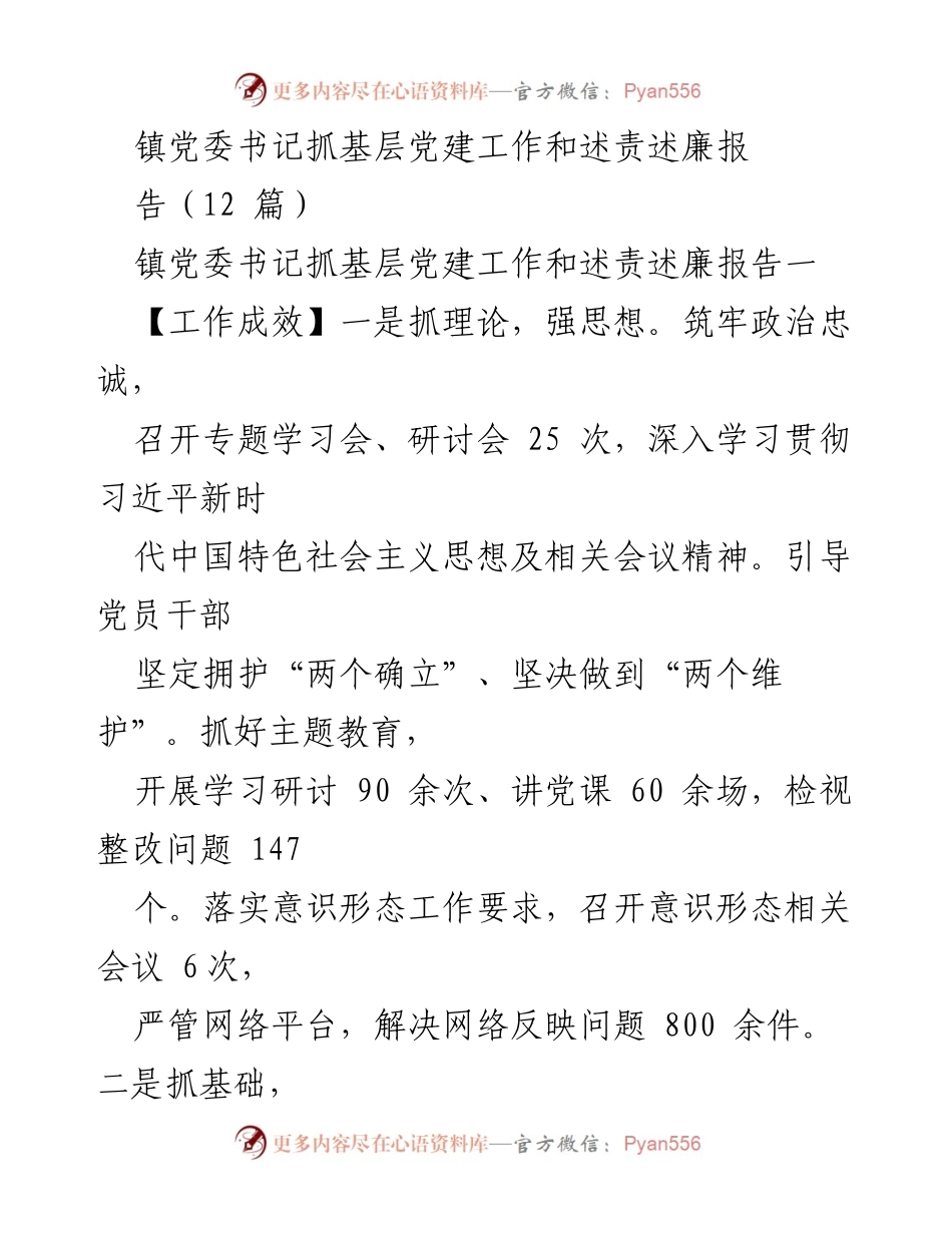 [工作总结] 镇党委书记述责述廉 - 加强基层党建工作成效与不足分析.docx_第1页