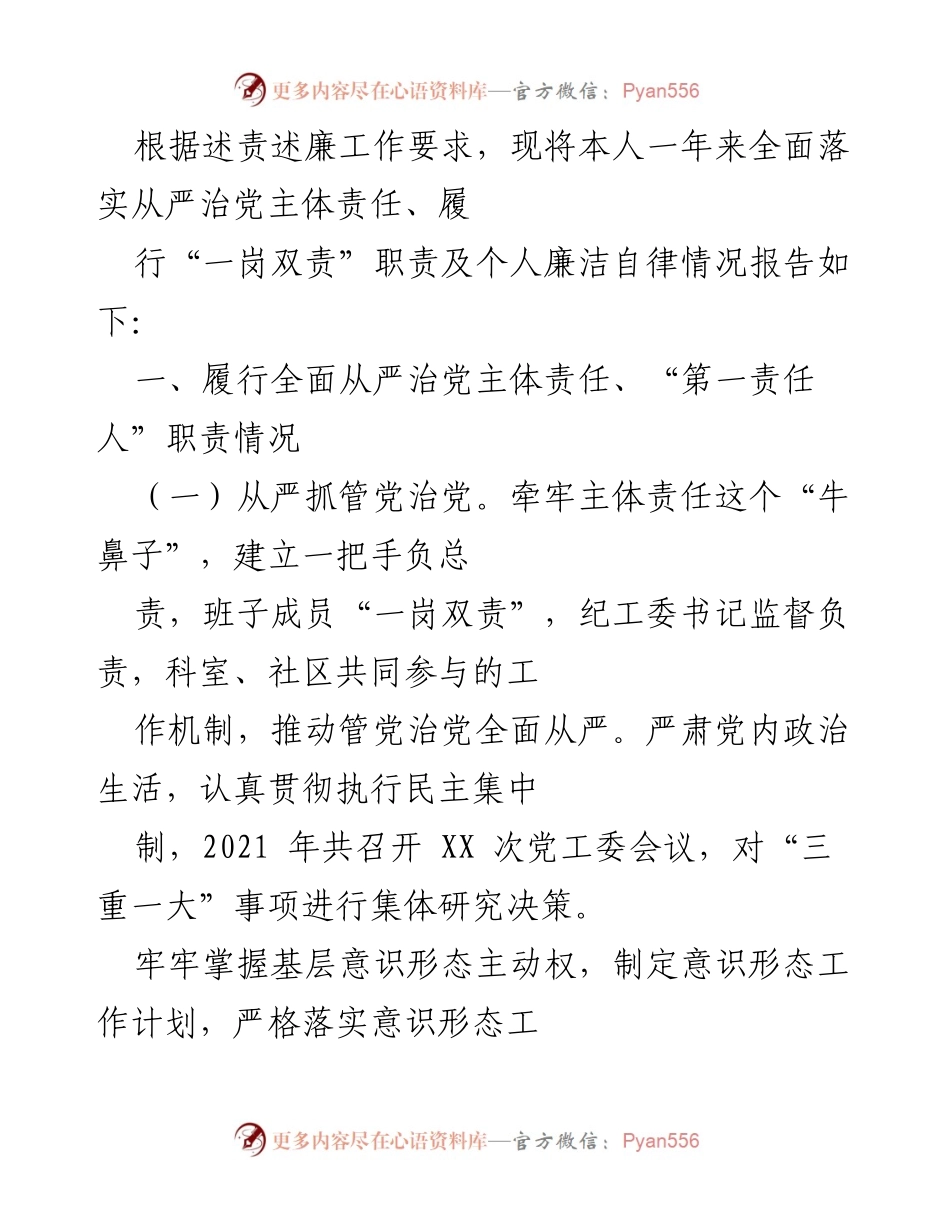 [工作总结] 述责述廉 - 一年来全面落实从严治党主体责任及个人廉洁自律情况报告.docx_第1页