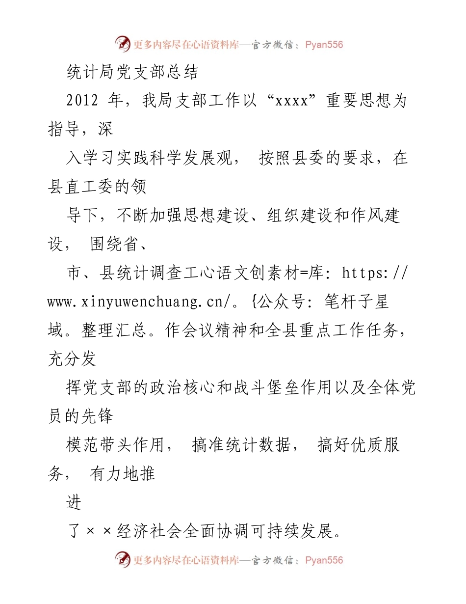 [工作总结] 统计局党支部 - 2012年统计局党支部工作总结与成效分析.docx_第1页