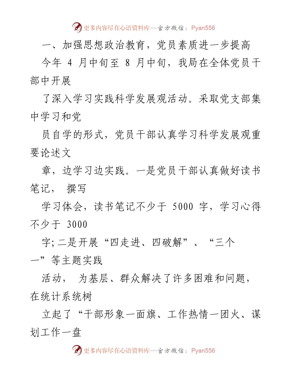 [工作总结] 统计局党支部 - 2012年统计局党支部工作总结与成效分析.docx_第2页
