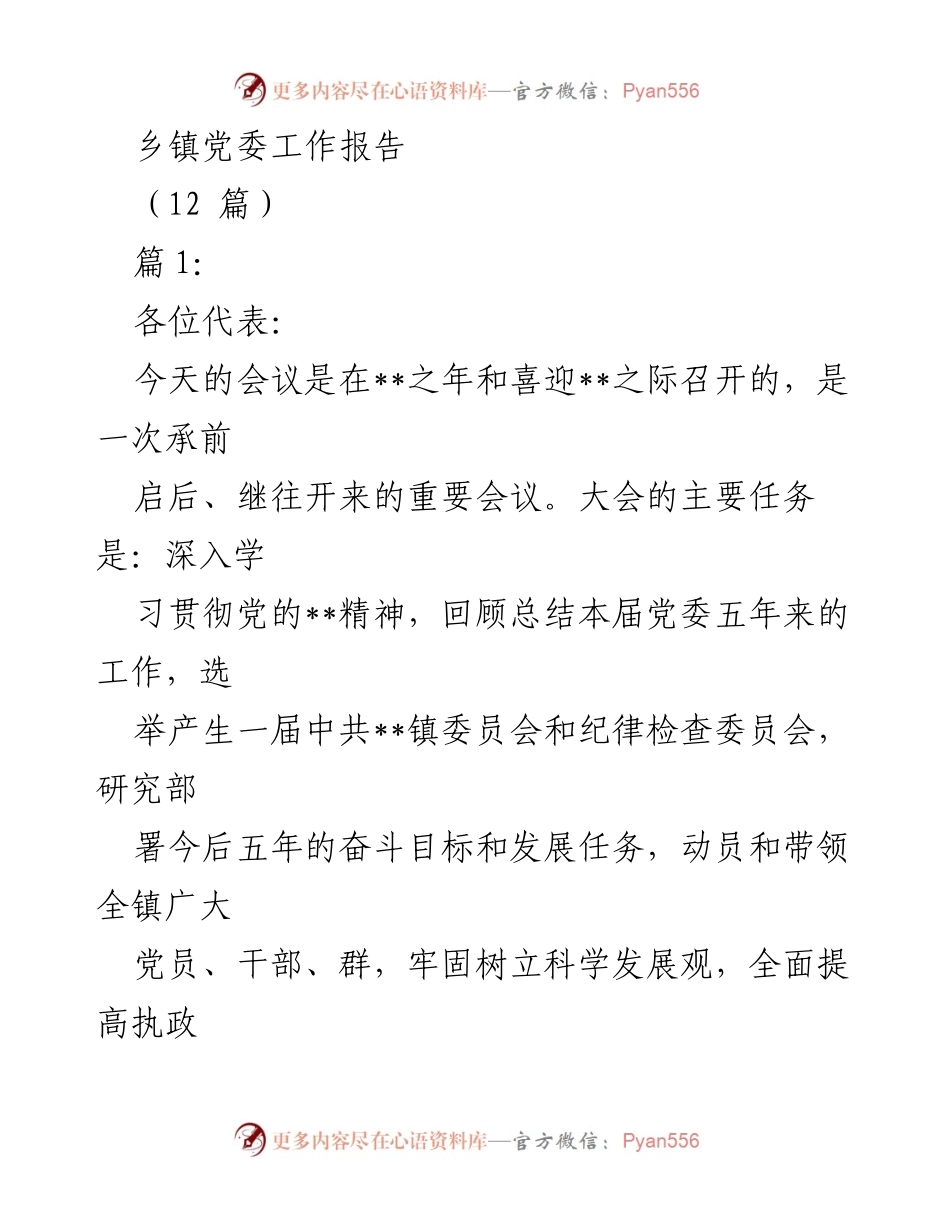 [工作报告] 乡镇党委会议 - 乡镇党委五年工作总结与发展规划.docx_第1页
