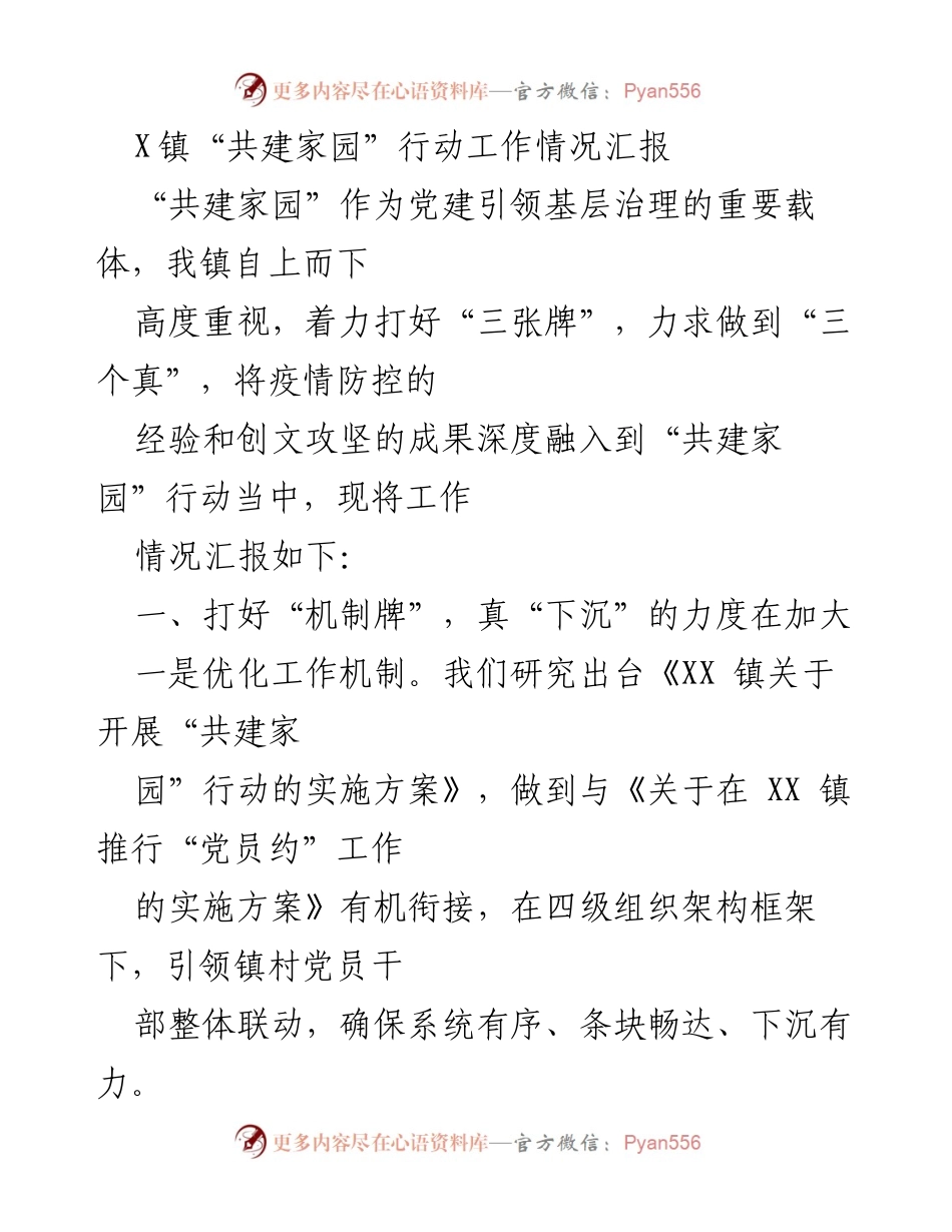 [工作总结] 镇级党建活动 - X镇“共建家园”行动工作情况汇报.docx_第1页