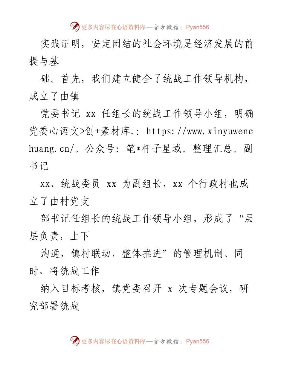 [工作总结] 统战工作 - 2021年XX镇统战工作总结报告.docx_第2页