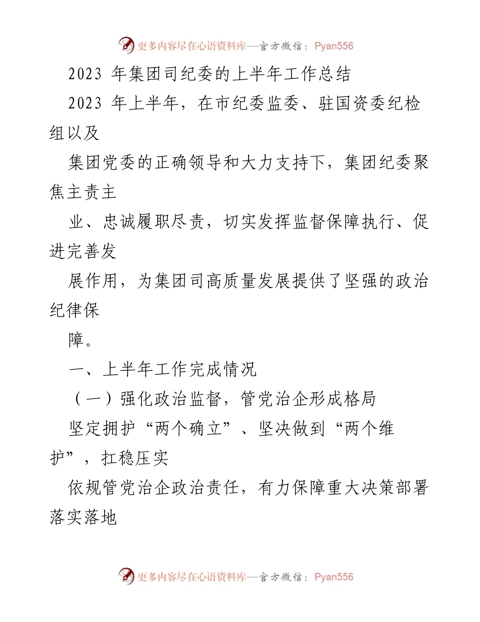 [工作总结] 集团纪委 - 2023年上半年纪委工作总结报告.docx_第1页