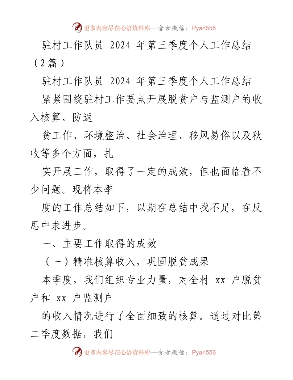 [工作总结] 驻村工作 - 2024年第三季度驻村工作队员个人工作总结_2.docx_第1页