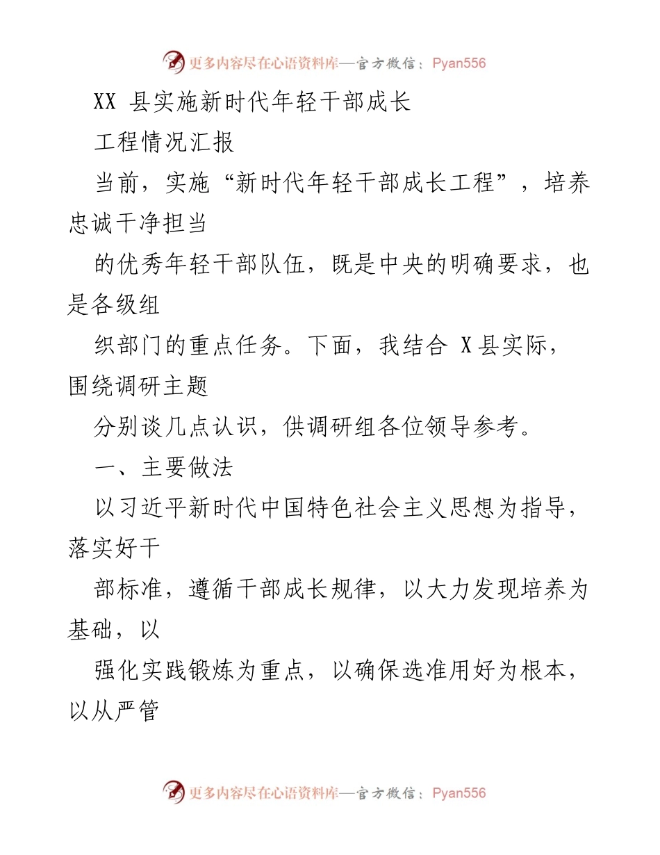 [工作总结] 调研汇报 - XX县新时代年轻干部成长工程实施情况汇报.docx_第1页