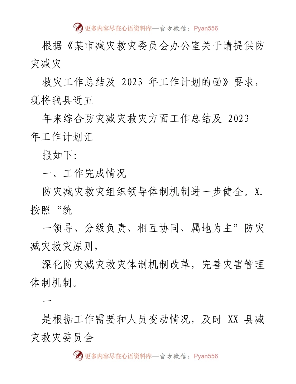 [工作总结] 防灾减灾救灾工作会议 - XX县防灾减灾救灾工作总结及2023年工作计划报告.docx_第1页