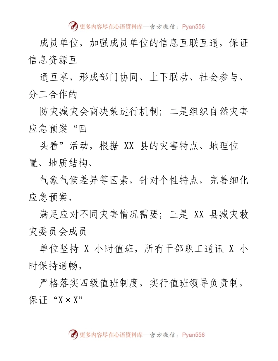 [工作总结] 防灾减灾救灾工作会议 - XX县防灾减灾救灾工作总结及2023年工作计划报告.docx_第2页
