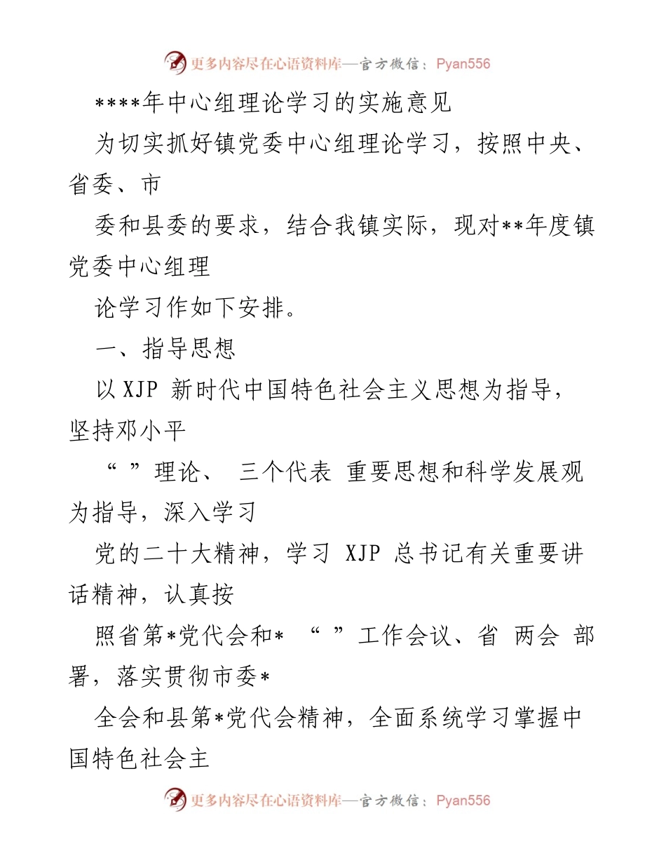 [工作总结] 镇党委 - __年度中心组理论学习实施意见.docx_第1页