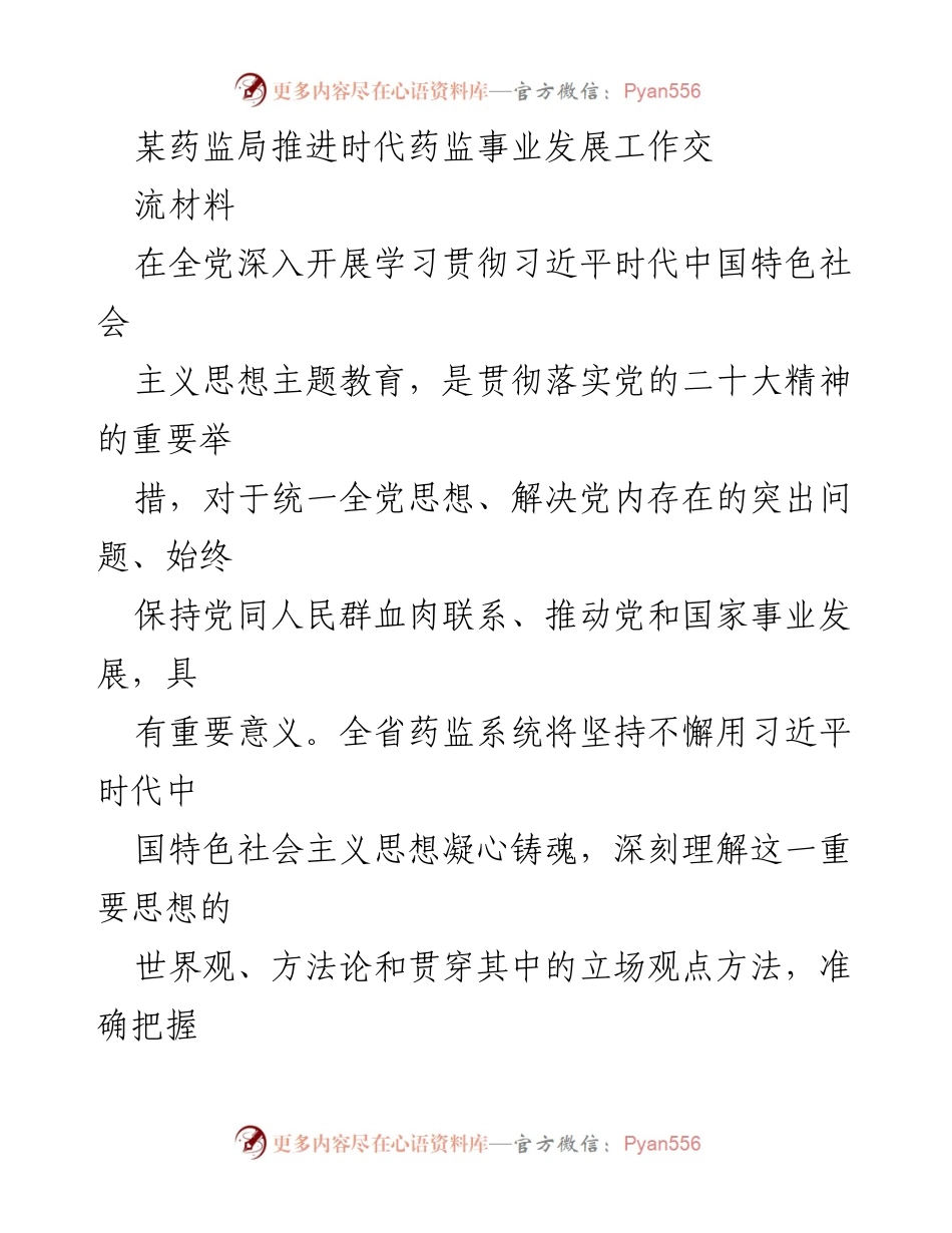 [工作总结] 药监局主题教育 - 推动时代药监事业发展的重要措施与实践.docx_第1页