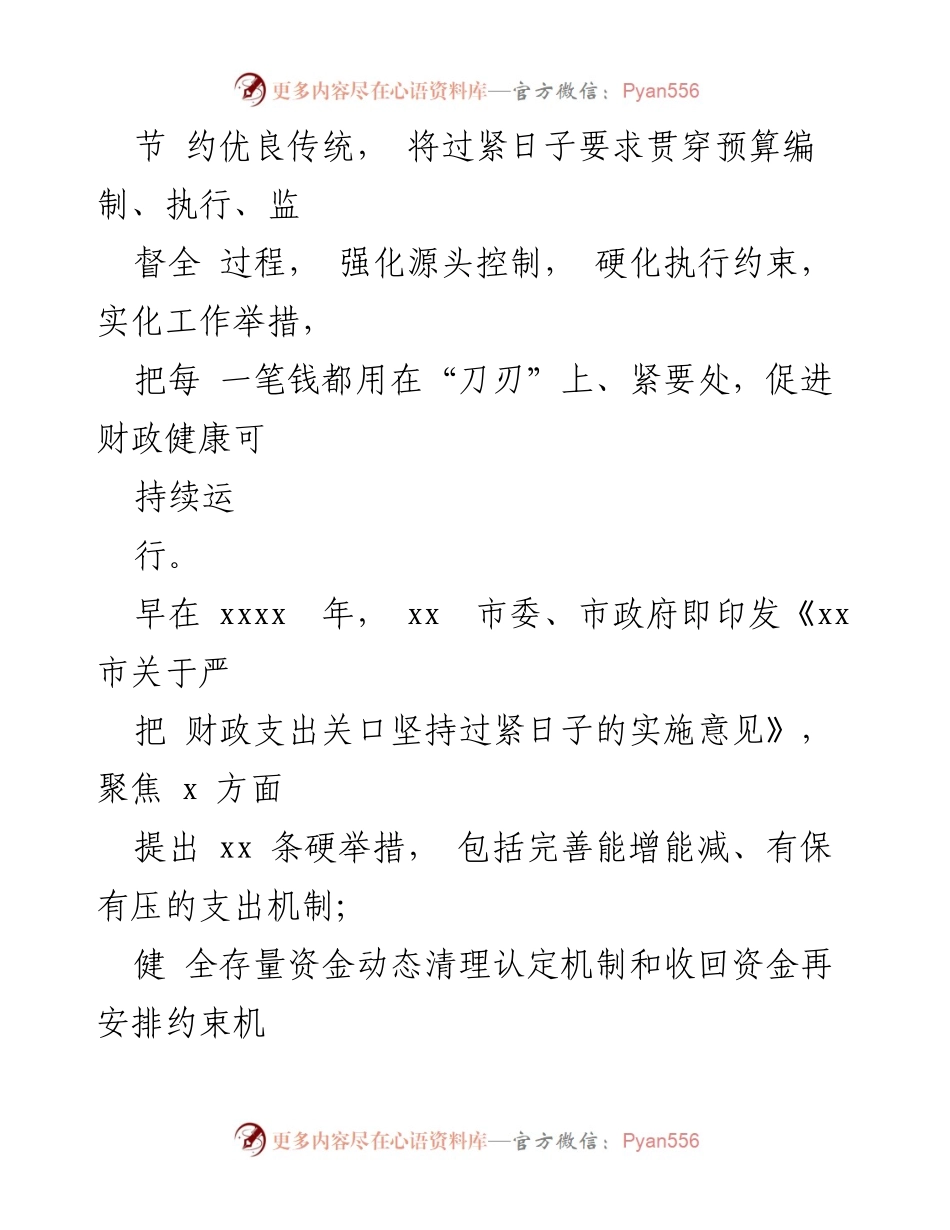 [工作总结] 财政局工作 - 财政局落实“过紧日子”要求工作总结报告.docx_第2页