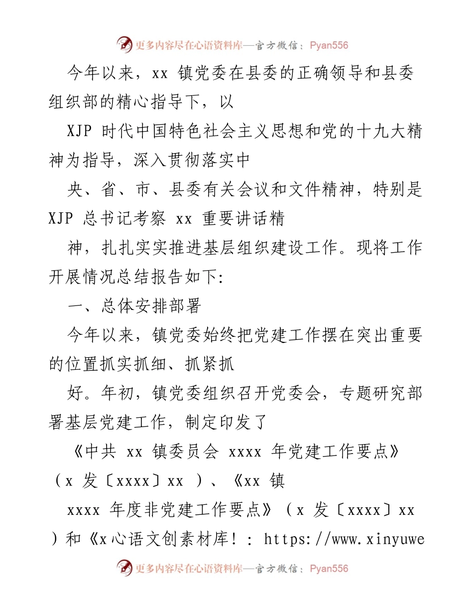 [工作总结] 镇党委 - xx 镇党建工作开展情况总结报告.docx_第1页