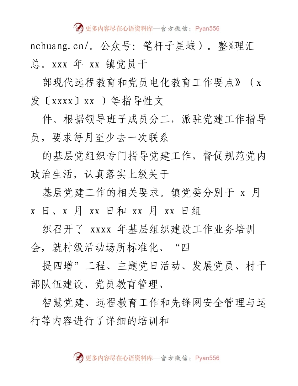 [工作总结] 镇党委 - xx 镇党建工作开展情况总结报告.docx_第2页