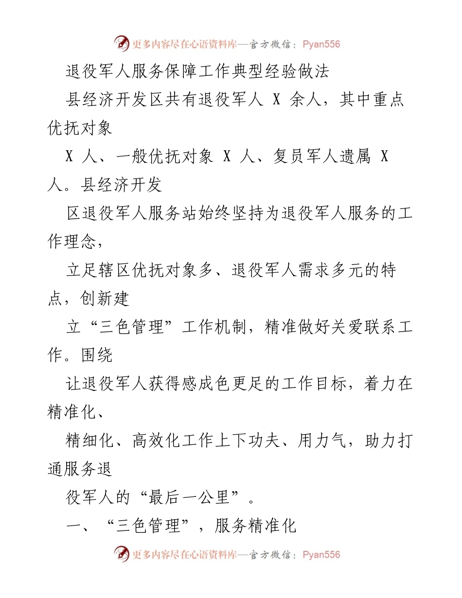 [工作总结] 退役军人服务保障工作 - 经济开发区退役军人服务保障工作典型经验总结.docx_第1页