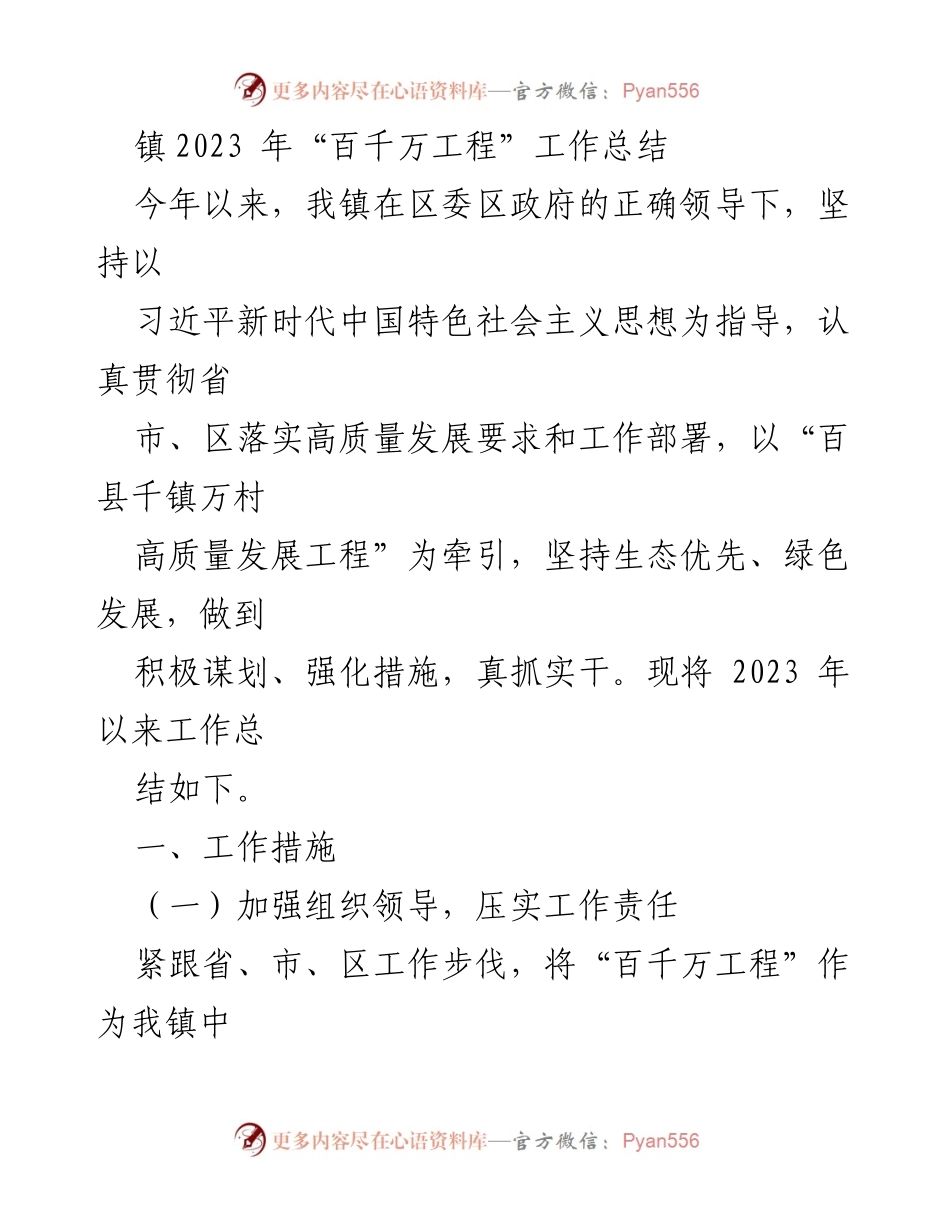 [工作总结] 镇“百千万工程”实施 - 2023年“百千万工程”工作总结与推进措施.docx_第1页