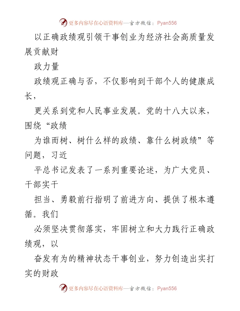 [工作总结] 经济社会高质量发展 - 以正确政绩观引领财政力量贡献.docx_第1页