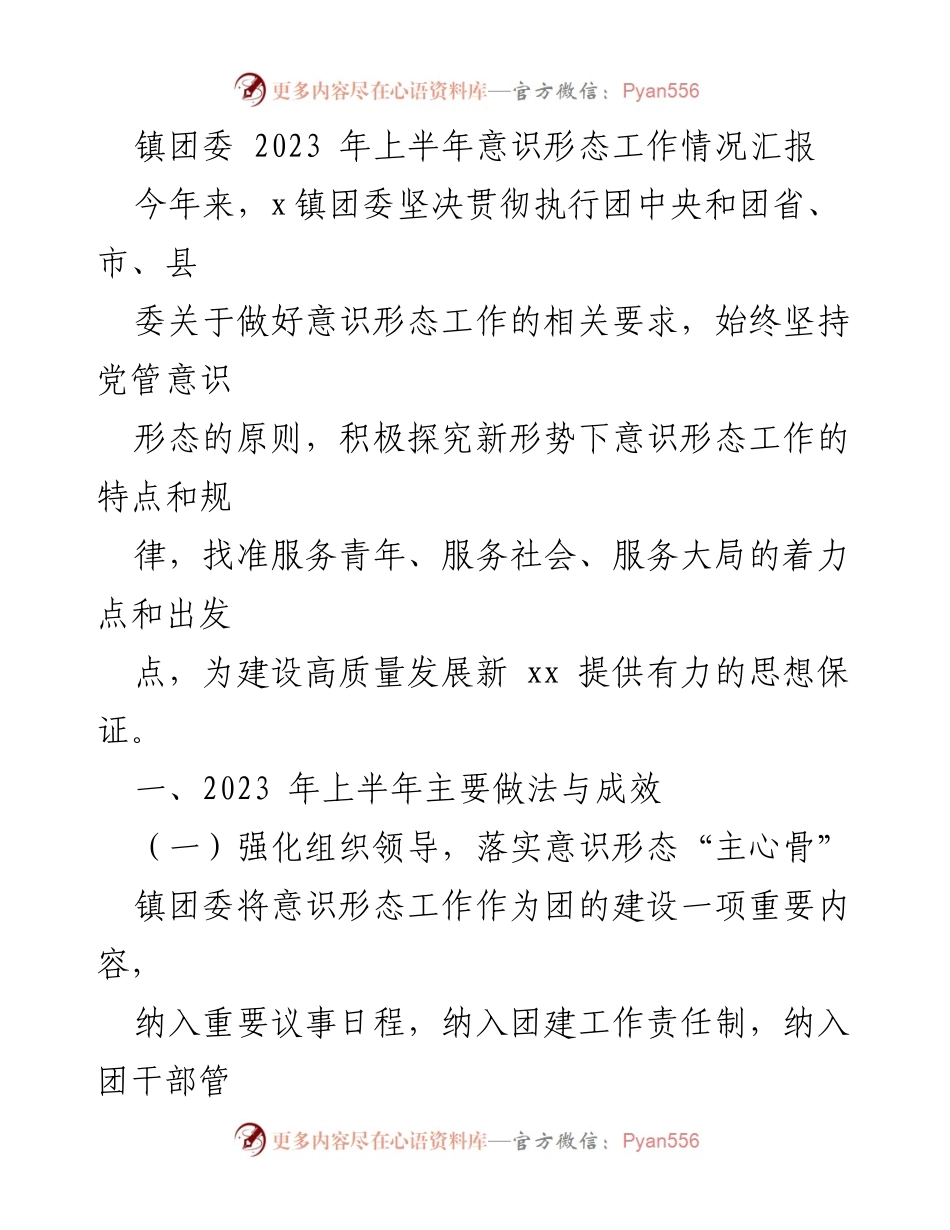 [工作总结] 镇团委 - 2023年上半年意识形态工作情况汇报_1.docx_第1页