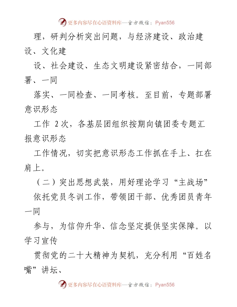 [工作总结] 镇团委 - 2023年上半年意识形态工作情况汇报_1.docx_第2页