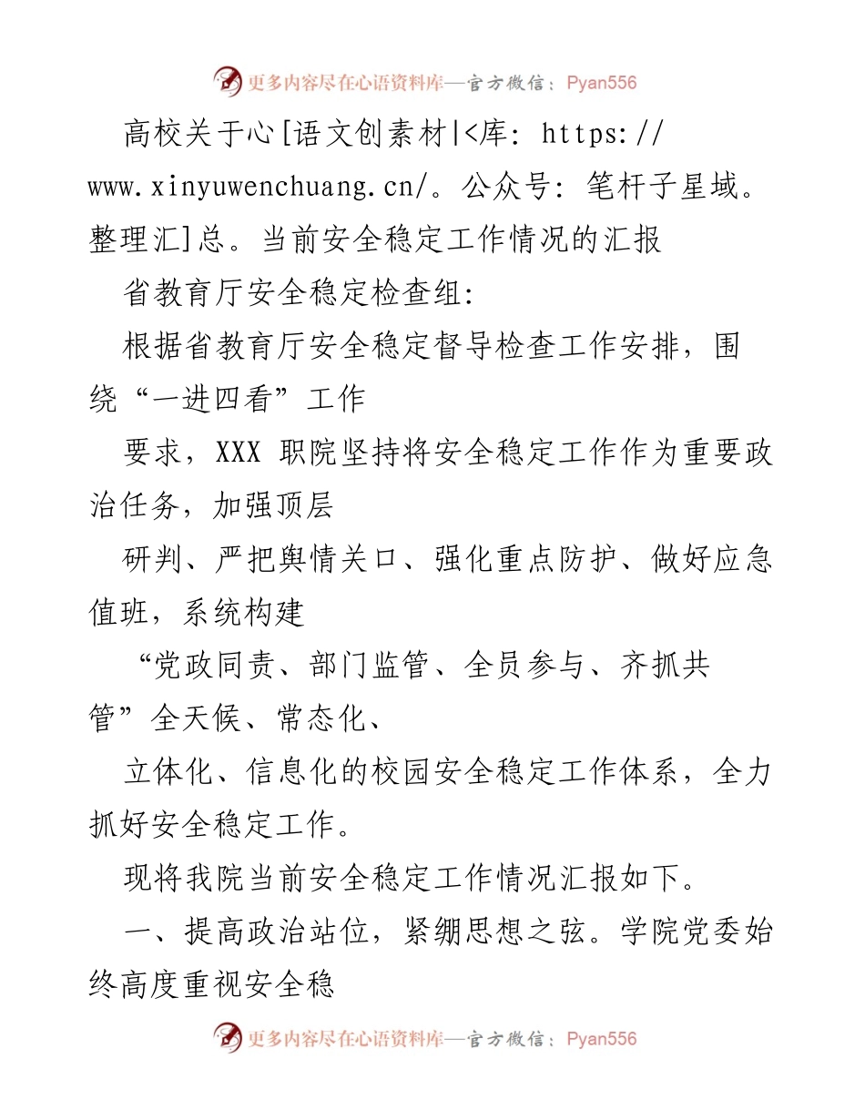 [工作总结] 高校安全稳定工作 - 高校安全稳定工作情况汇报.docx_第1页