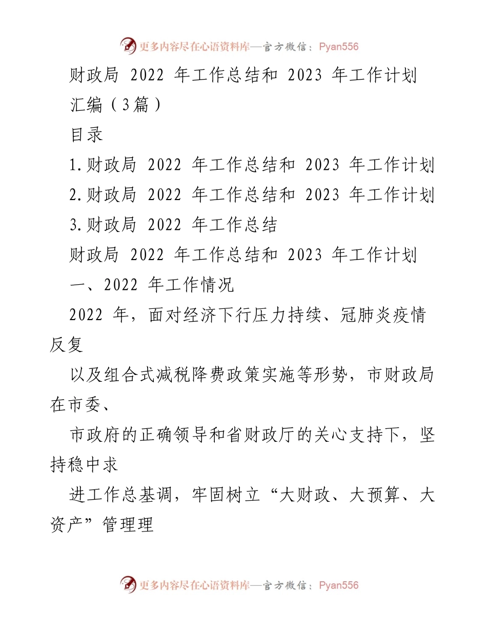 [工作总结] 财政局 - 2022年工作总结与2023年工作计划概述.docx_第1页