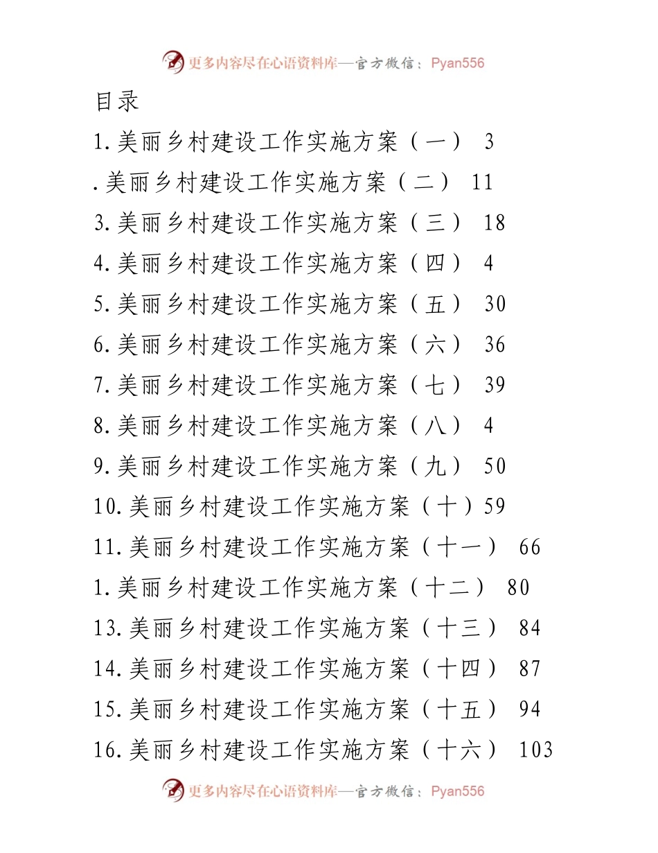 [工作总结] 美丽乡村建设工作实施方案汇编.docx_第1页