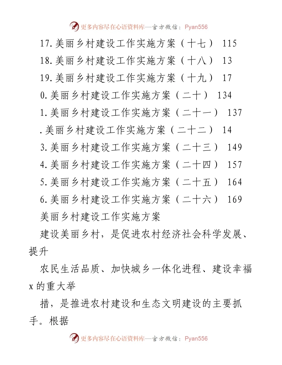 [工作总结] 美丽乡村建设工作实施方案汇编.docx_第2页