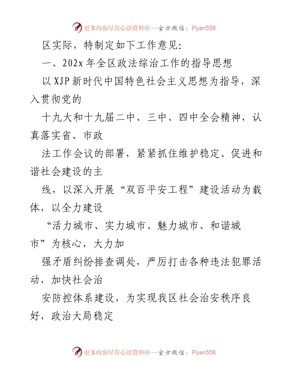 [工作意见] 政法综治工作会议 - 202x年政法及社会治安综合治理工作指导意见.docx_第2页