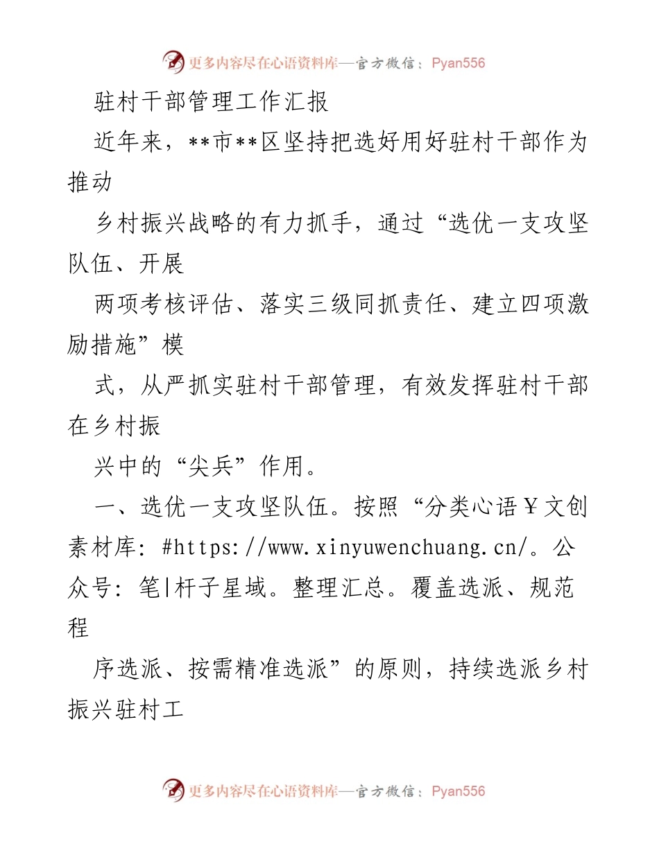 [工作总结] 驻村干部管理 - 驻村干部管理工作汇报与乡村振兴成效分析.docx_第1页