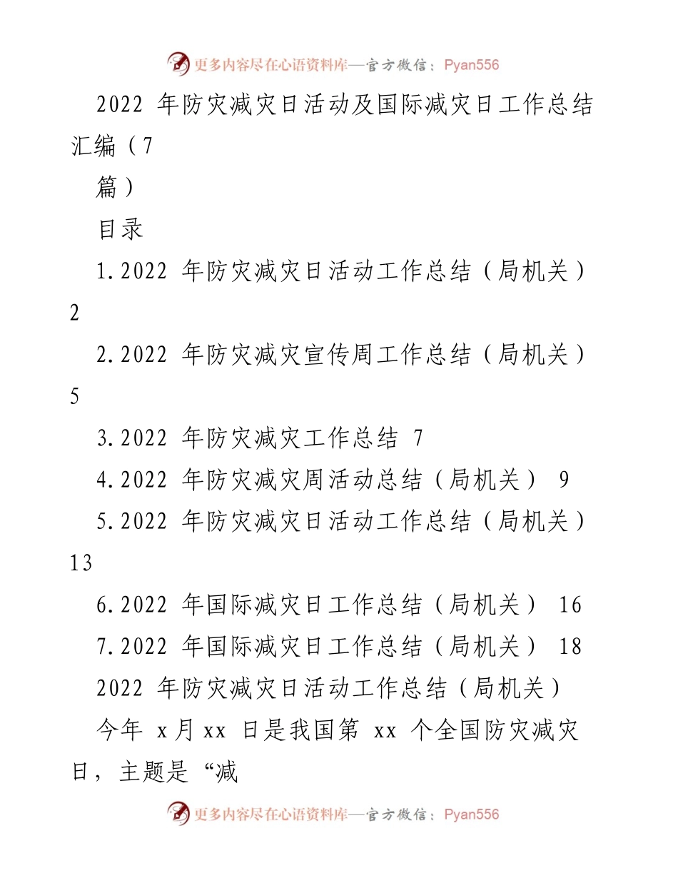 [工作总结] 防灾减灾日活动 - 2022年防灾减灾日活动工作总结与成效分析.docx_第1页