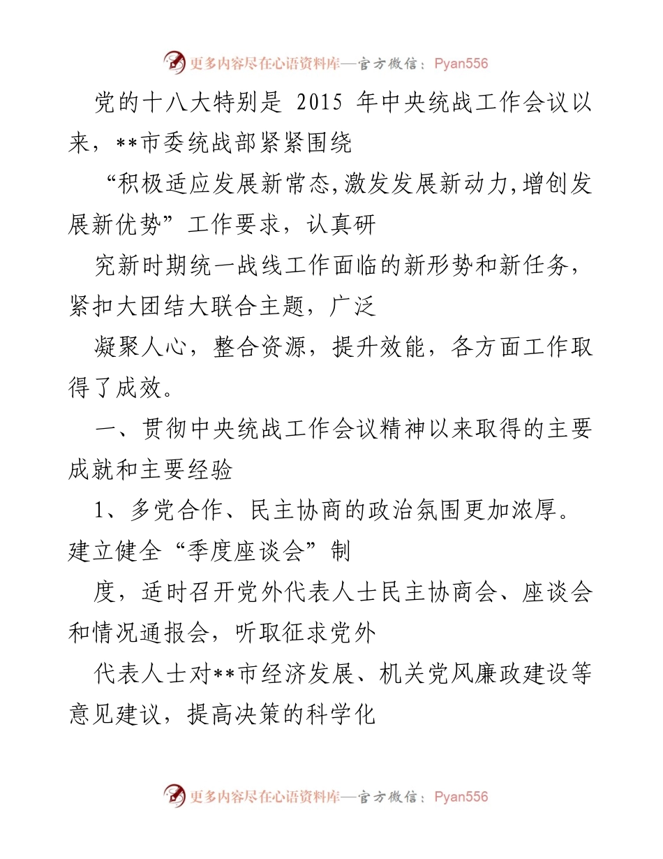 [工作总结] 统战工作会议 - 统战部工作成就与经验总结.docx_第1页