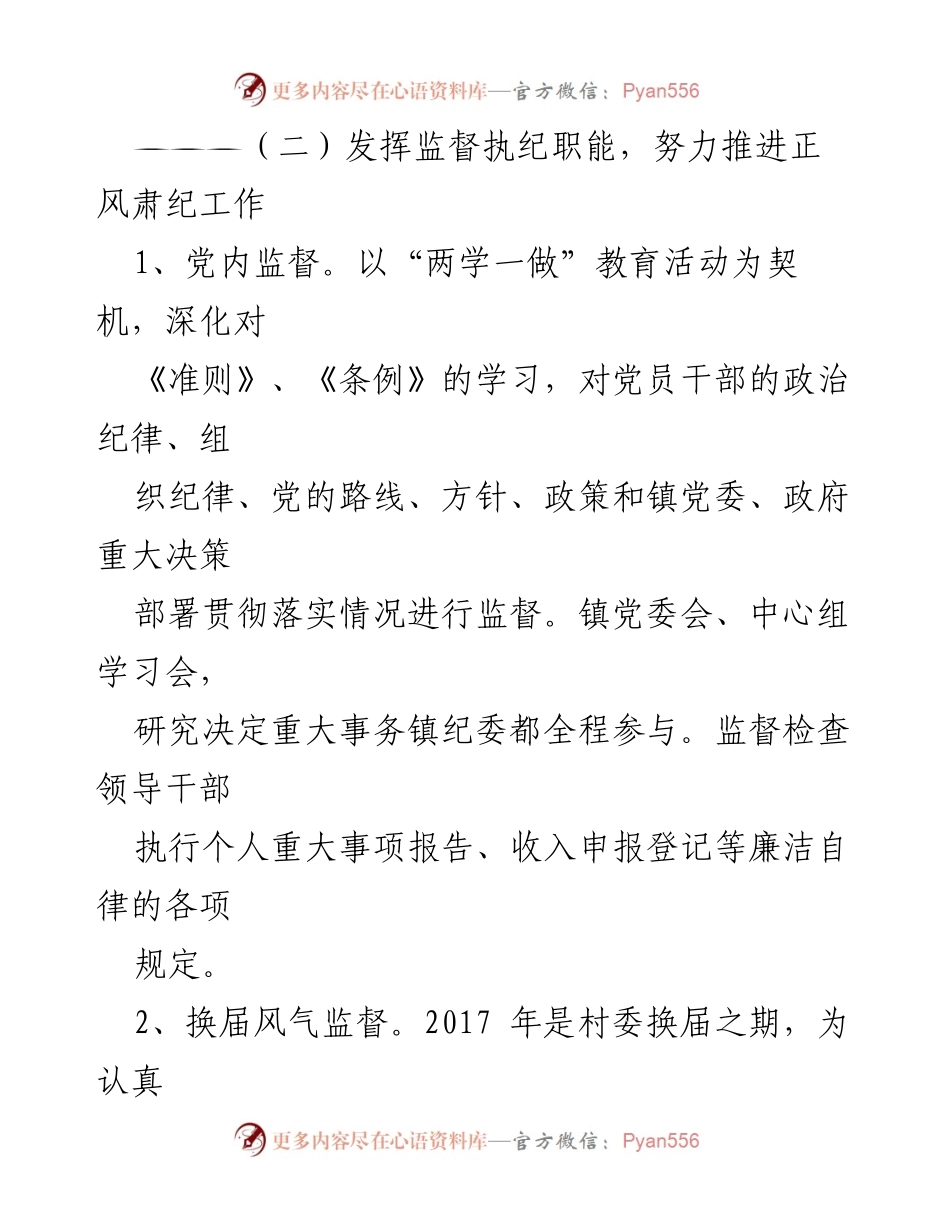 [工作总结] 镇党委会议 - 加强党风廉政建设与监督执纪工作总结.docx_第2页