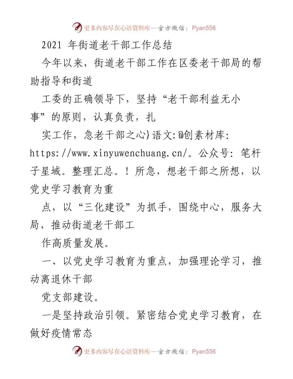 [工作总结] 街道老干部工作 - 2021年街道老干部工作总结与成效分析.docx_第1页